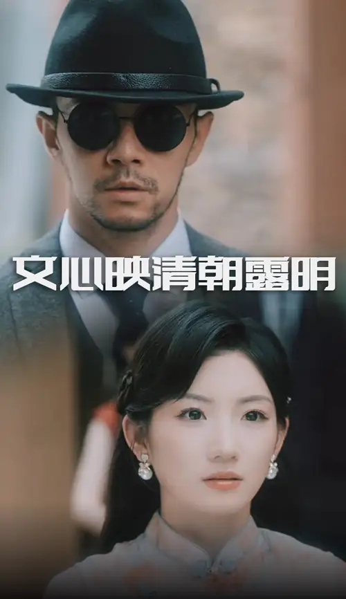 文心映清朝露明（50集）杨宗儒&孙丛姗海报