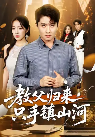 短剧《教父归来，只手镇山河》完整版免费在线观看