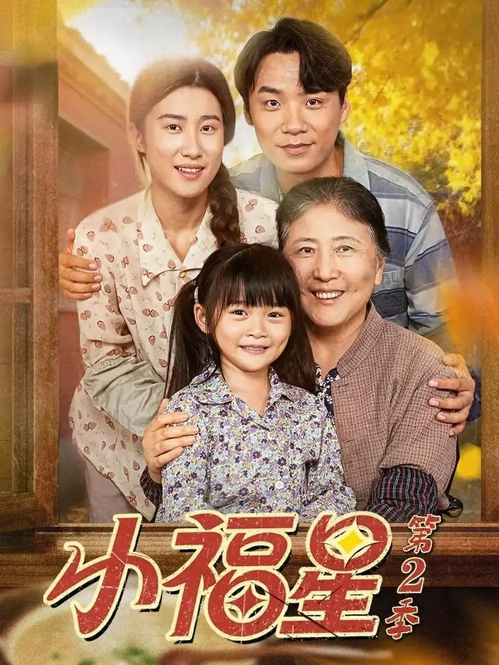 短剧《小福星第二季》完整版免费在线观看