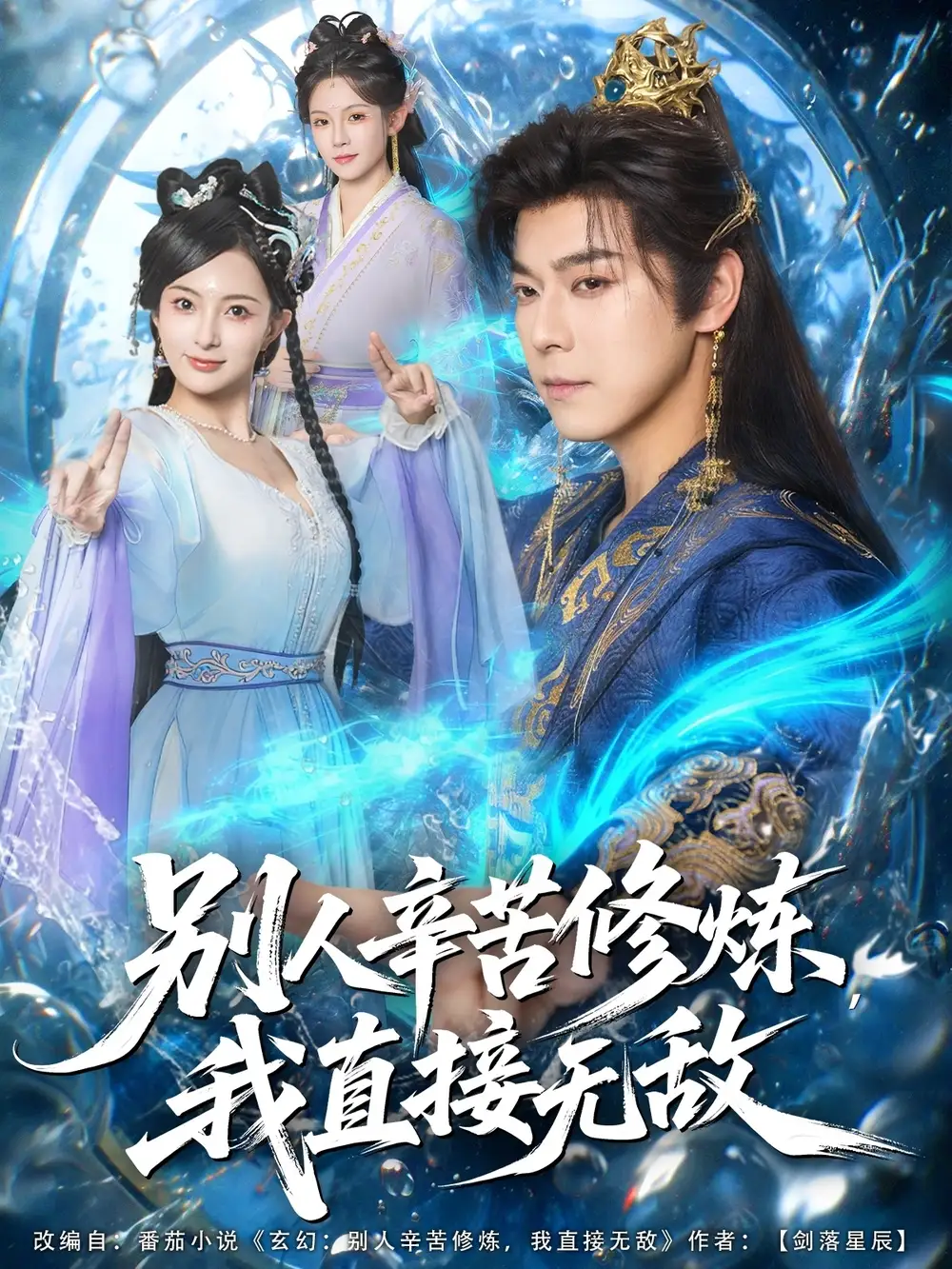 短剧《别人辛苦修炼我直接无敌》完整版免费在线观看