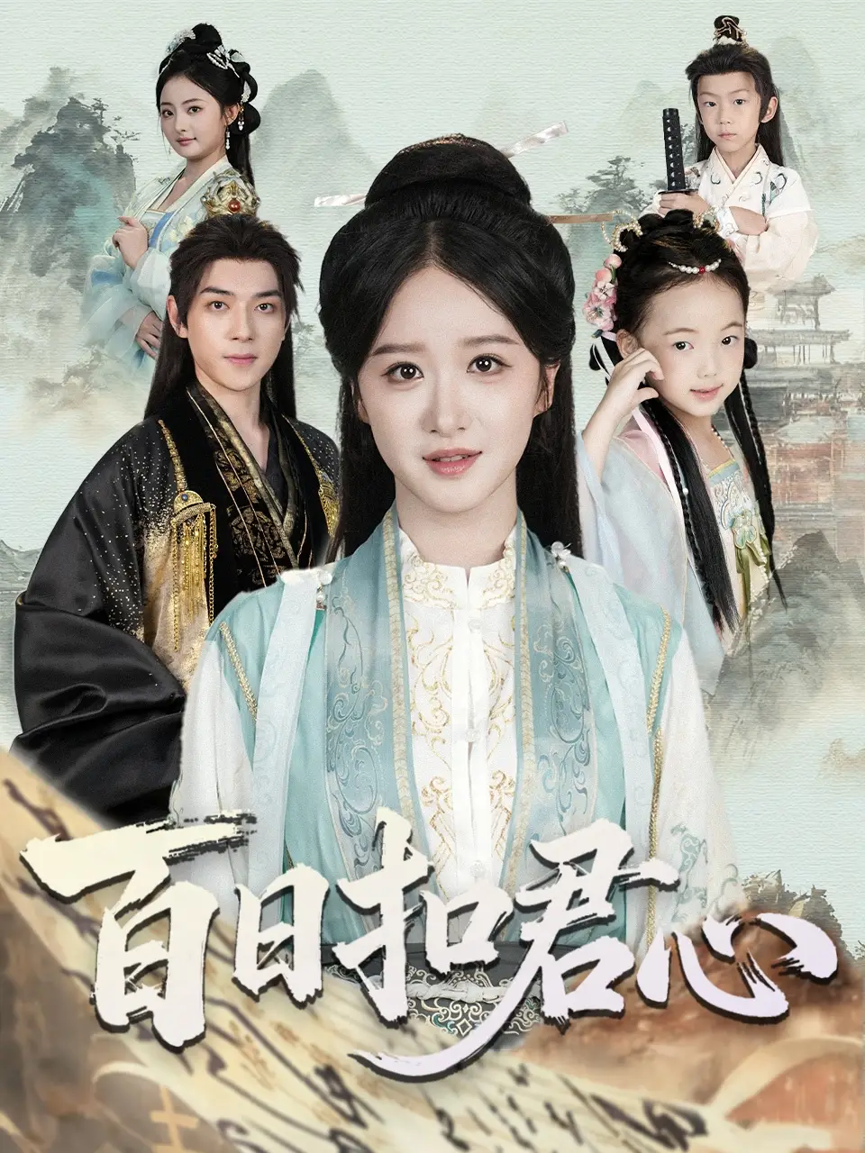 短剧《百日扣君心》完整版免费在线观看