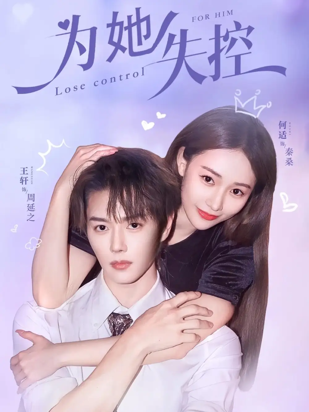 短剧《为她失控》完整版免费在线观看