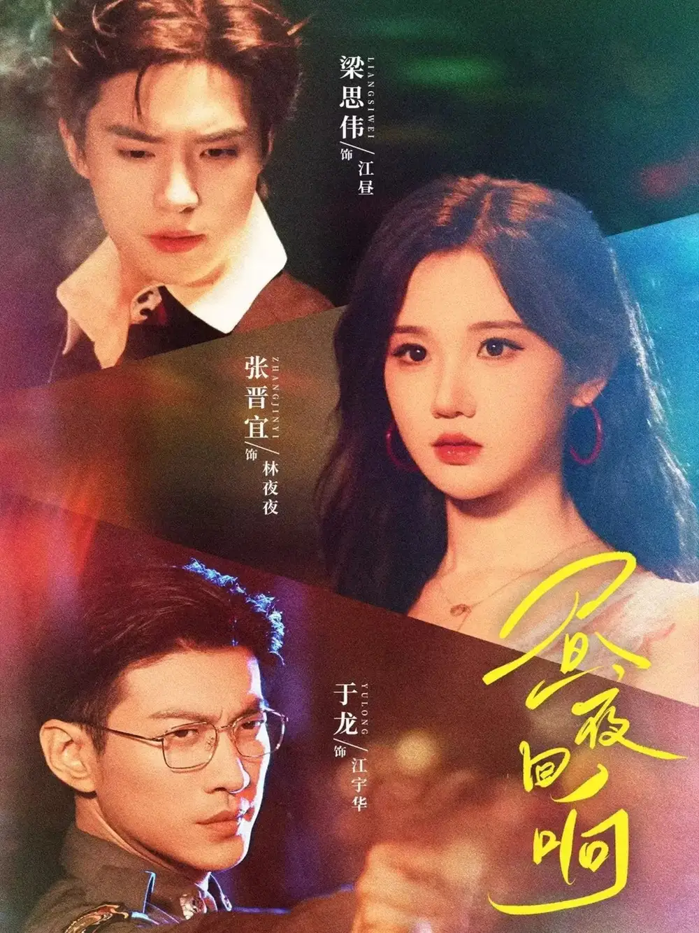 短剧《昼夜回响》完整版免费在线观看