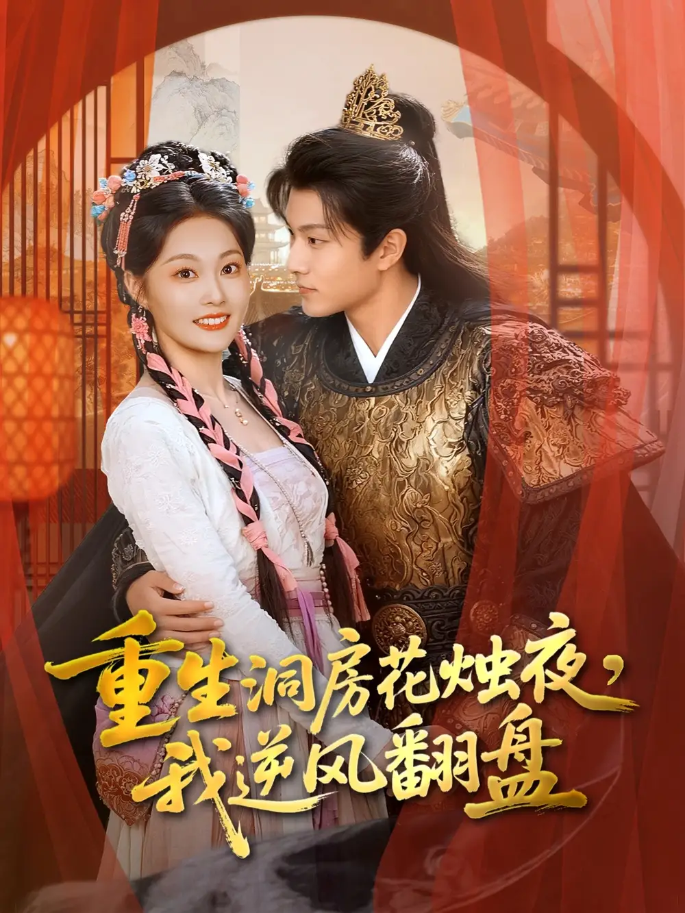 短剧《重生洞房花烛夜，我逆风翻盘》完整版免费在线观看