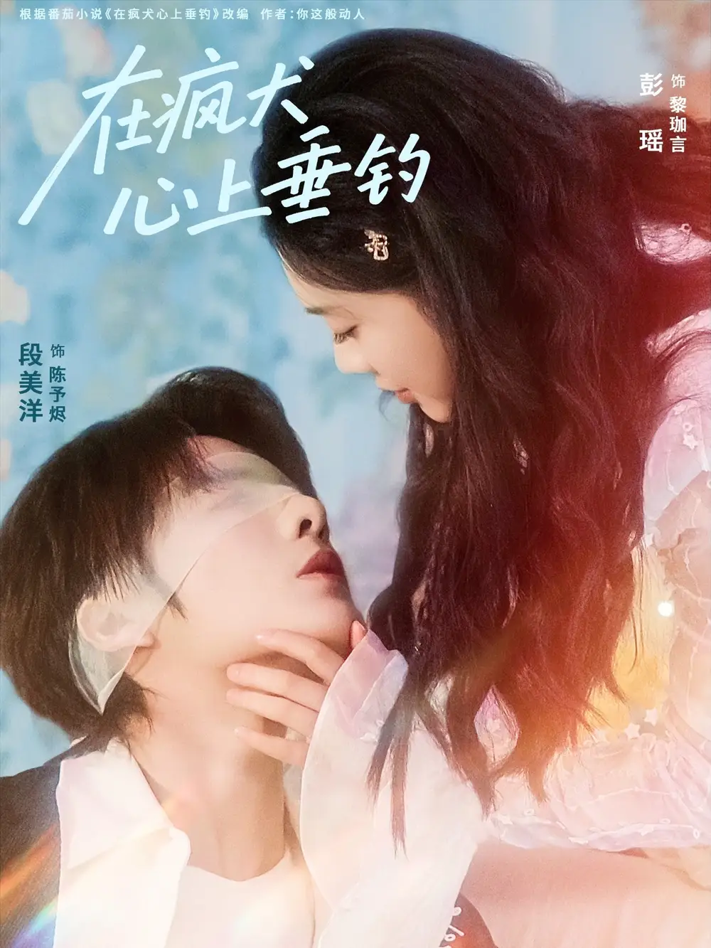 在疯犬心上垂钓(61集)段美洋&彭瑶高清海报图片 在疯犬心上垂钓(61集)段美洋&彭瑶海报