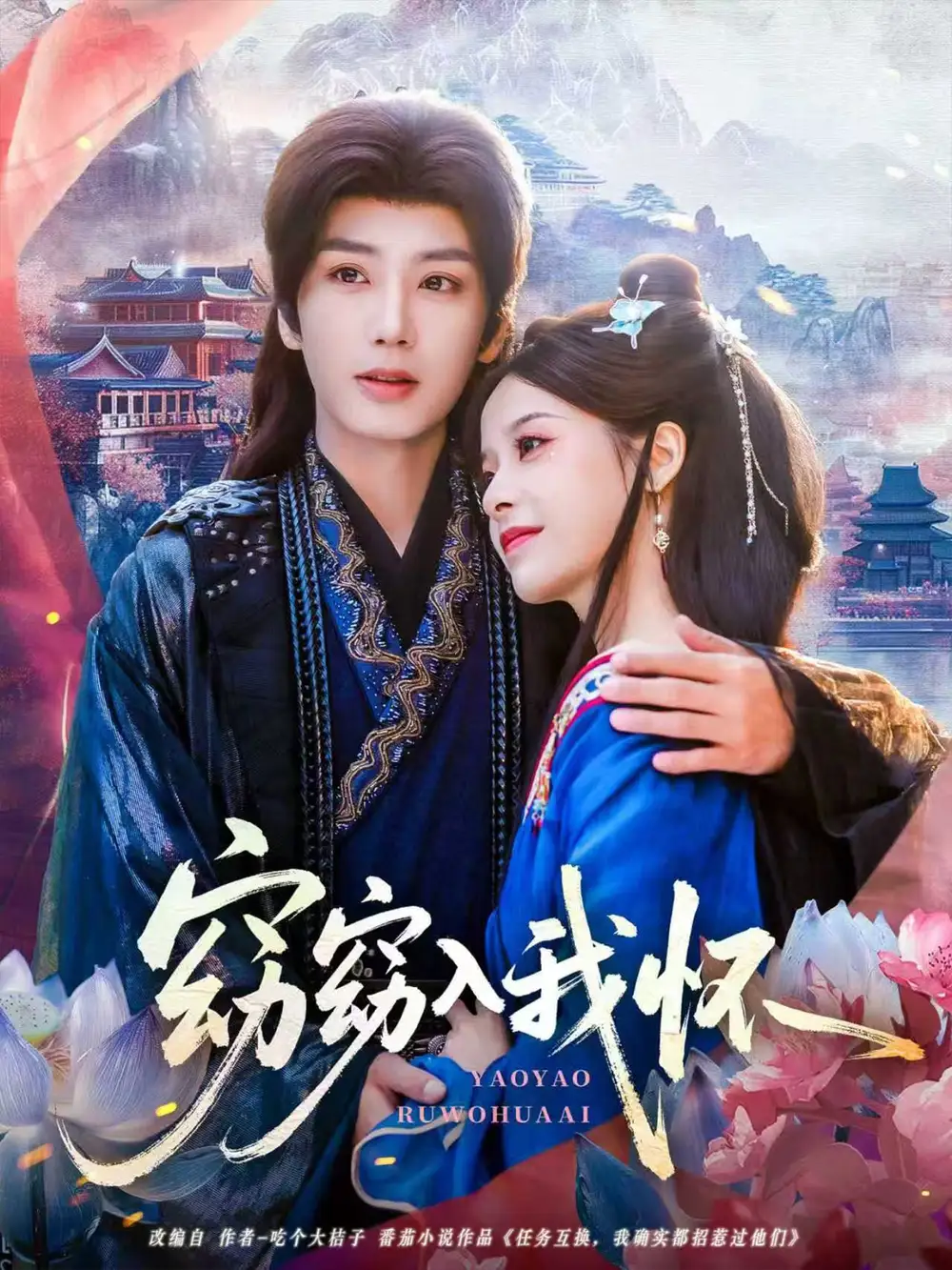 短剧《窈窈入我怀》完整版免费在线观看