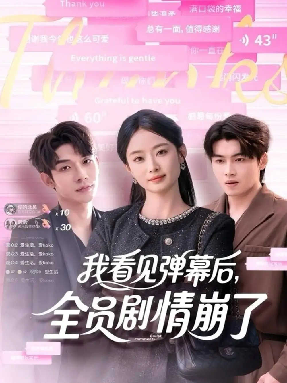 短剧《我看见弹幕后，全员剧情崩了》完整版免费在线观看