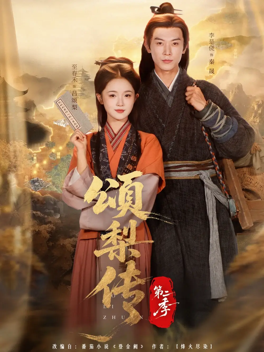 短剧《颂梨传第二季》完整版免费在线观看