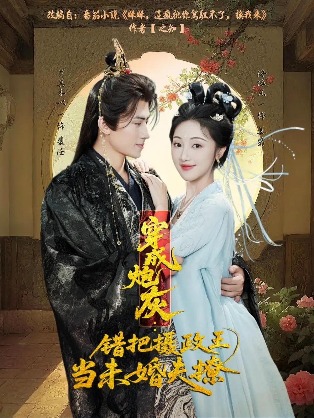 穿成炮灰：错把摄政王当未婚夫撩（66集）罗其木以＆海依凡海报