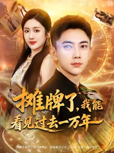 摊牌了我能看见过去一万年（79集）张玉轩&陈丹海报