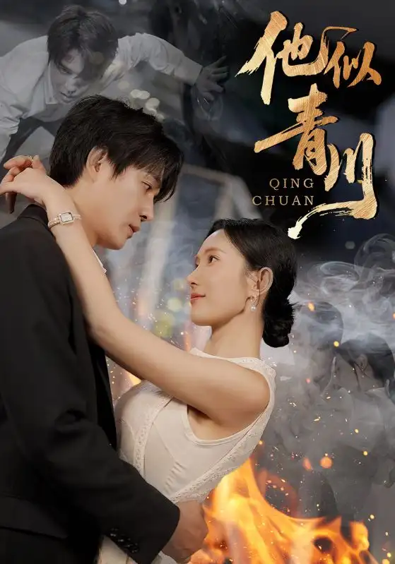 他似青川(68集)刘思伶&杨承翰高清海报图片 他似青川(68集)刘思伶&杨承翰海报