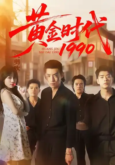 黄金时代1990(77集)徐浩&陈朝玉高清海报图片 黄金时代1990(77集)徐浩&陈朝玉海报