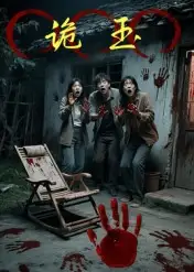 诡玉(27集)陈飞祥&杜敏雪高清海报图片 诡玉(27集)陈飞祥&杜敏雪海报