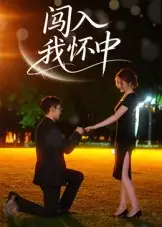 闯入我怀中(58集)徐梓瑜高清海报图片 闯入我怀中(58集)徐梓瑜海报