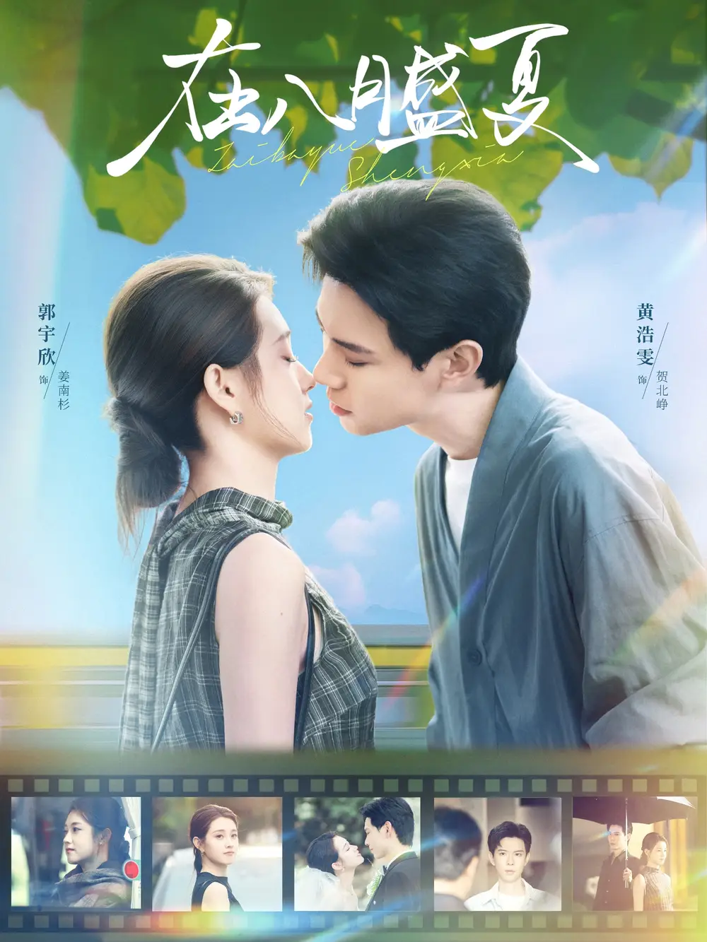 在八月盛夏（100集）黄浩雯＆郭宇欣海报