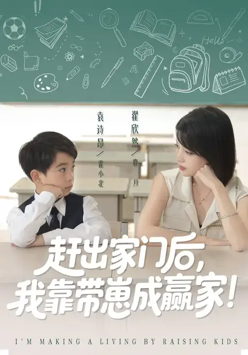 我靠带崽赚翻天&赶出家门后我靠带崽成赢家(82集)翟欣然&万林洲高清海报图片 我靠带崽赚翻天&赶出家门后我靠带崽成赢家(82集)翟欣然&万林洲海报