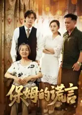 保姆的谎言（50集）刘豪威&卿雯海报