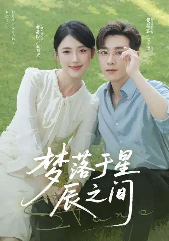 梦落于星辰之间（60集）胡程耀&金鑫欣海报