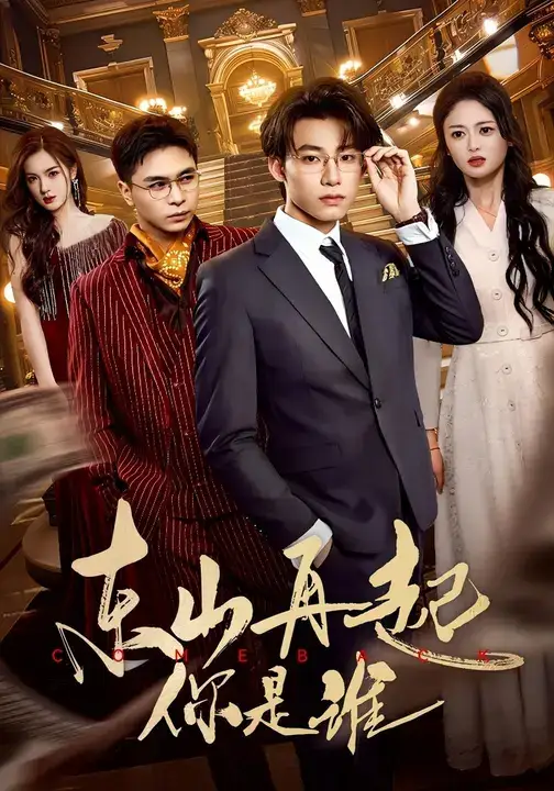 短剧《东山再起你是谁》完整版免费在线观看