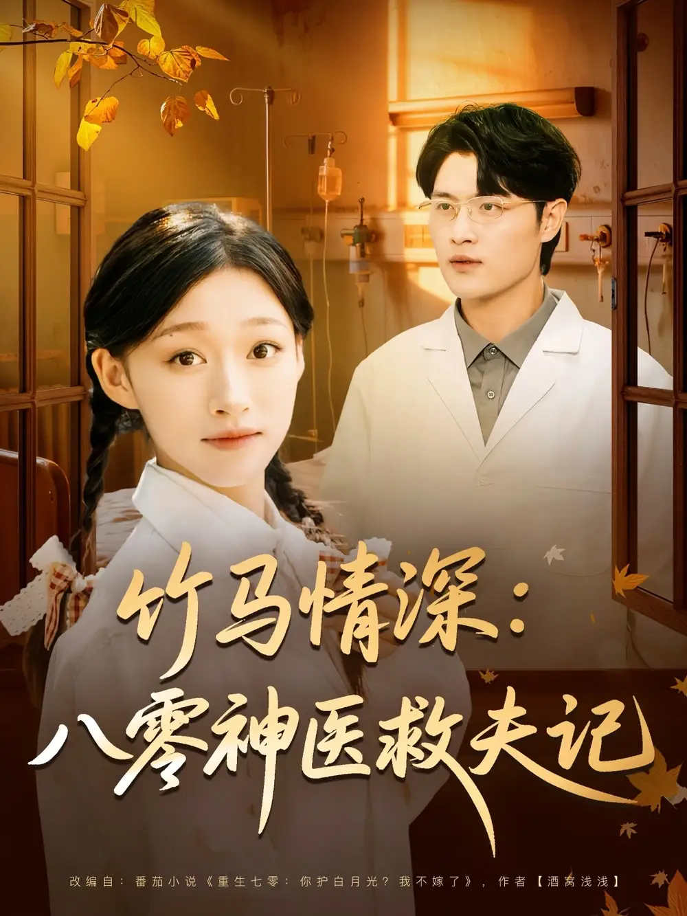 短剧《竹马情深八零神医救夫记》完整版免费在线观看