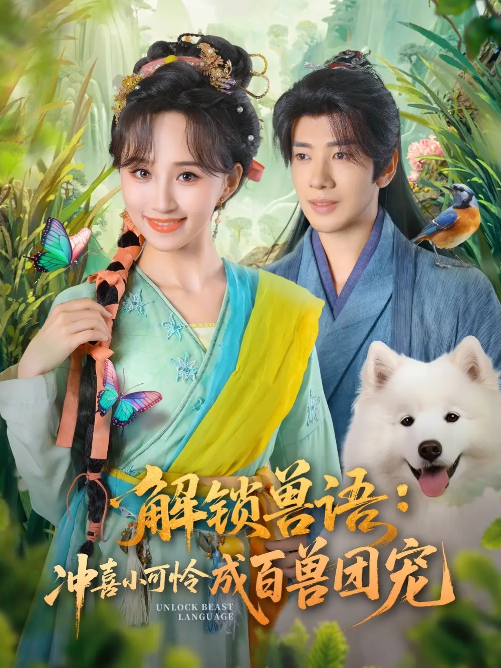 短剧《解锁兽语冲喜小可怜成百兽团宠》完整版免费在线观看