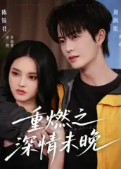 短剧《重燃之深情未晚》完整版免费在线观看