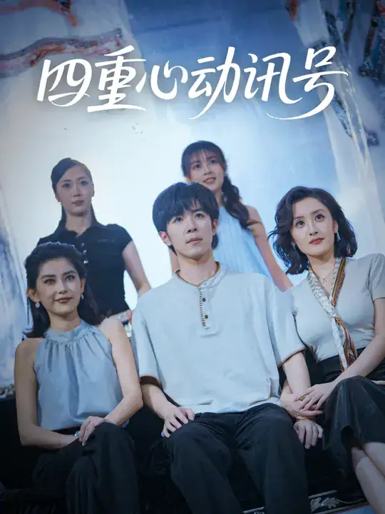 四重心动讯号 (81集) 刘哲宇&郭奕宁高清海报图片 四重心动讯号 (81集) 刘哲宇&郭奕宁海报