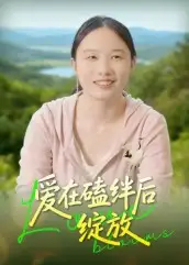 爱在磕绊后绽放(18集)曹栋高清海报图片 爱在磕绊后绽放(18集)曹栋海报