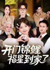 开门锦鲤福星到家了(70集)王伟&张嘉鑫高清海报图片 开门锦鲤福星到家了(70集)王伟&张嘉鑫海报