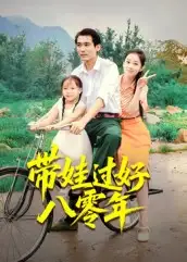 短剧《带娃过好八零年》完整版免费在线观看