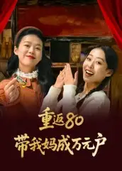 重返80带我妈成万元户(25集)高清海报图片 重返80带我妈成万元户(25集)海报