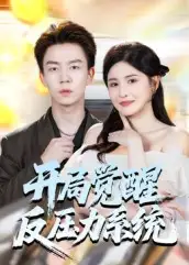 开局觉醒反压力系统（70集）张锦亮＆王晶晶海报