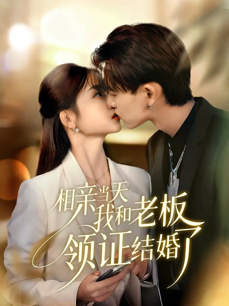 短剧《相亲当天我和老板领证结婚了》完整版免费在线观看