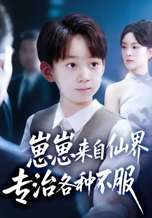 崽崽来自仙界专治各种不服 (80集) 伍怡&尚释逸海报