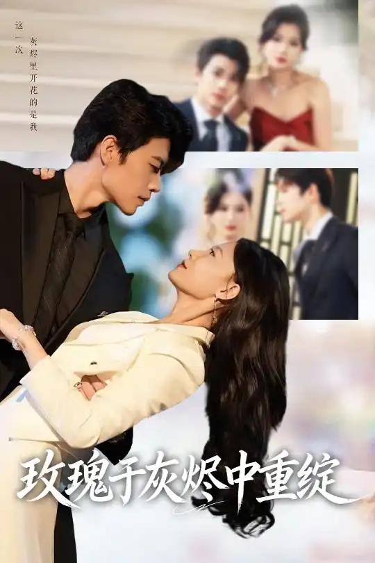 短剧《玫瑰于灰烬中重绽》完整版免费在线观看