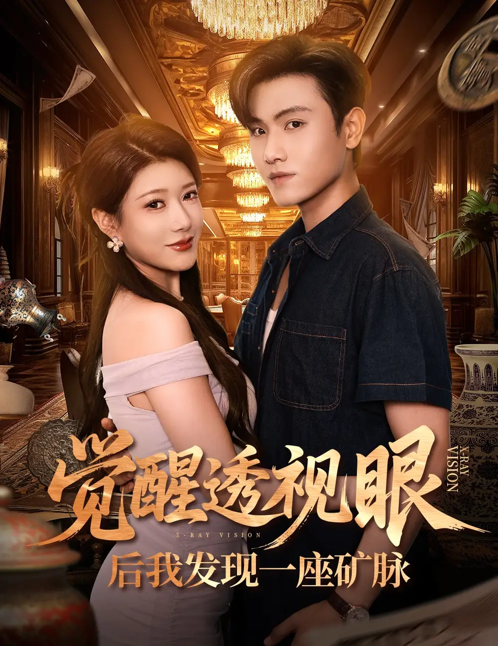 短剧《觉醒透视眼后我发现一座矿脉》完整版免费在线观看