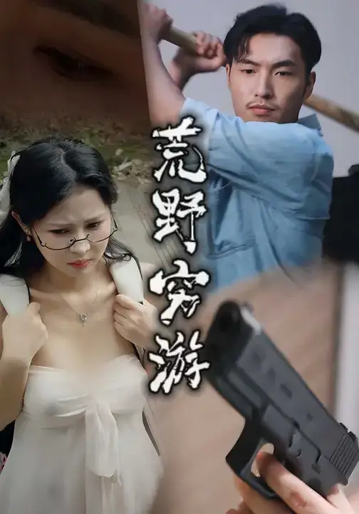 短剧《荒野穷游》完整版免费在线观看