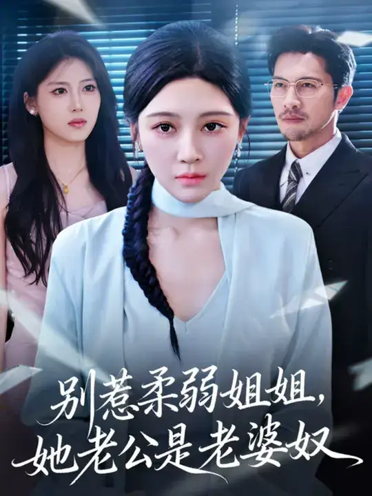 短剧《别惹柔弱姐姐，她老公是老婆奴》完整版免费在线观看