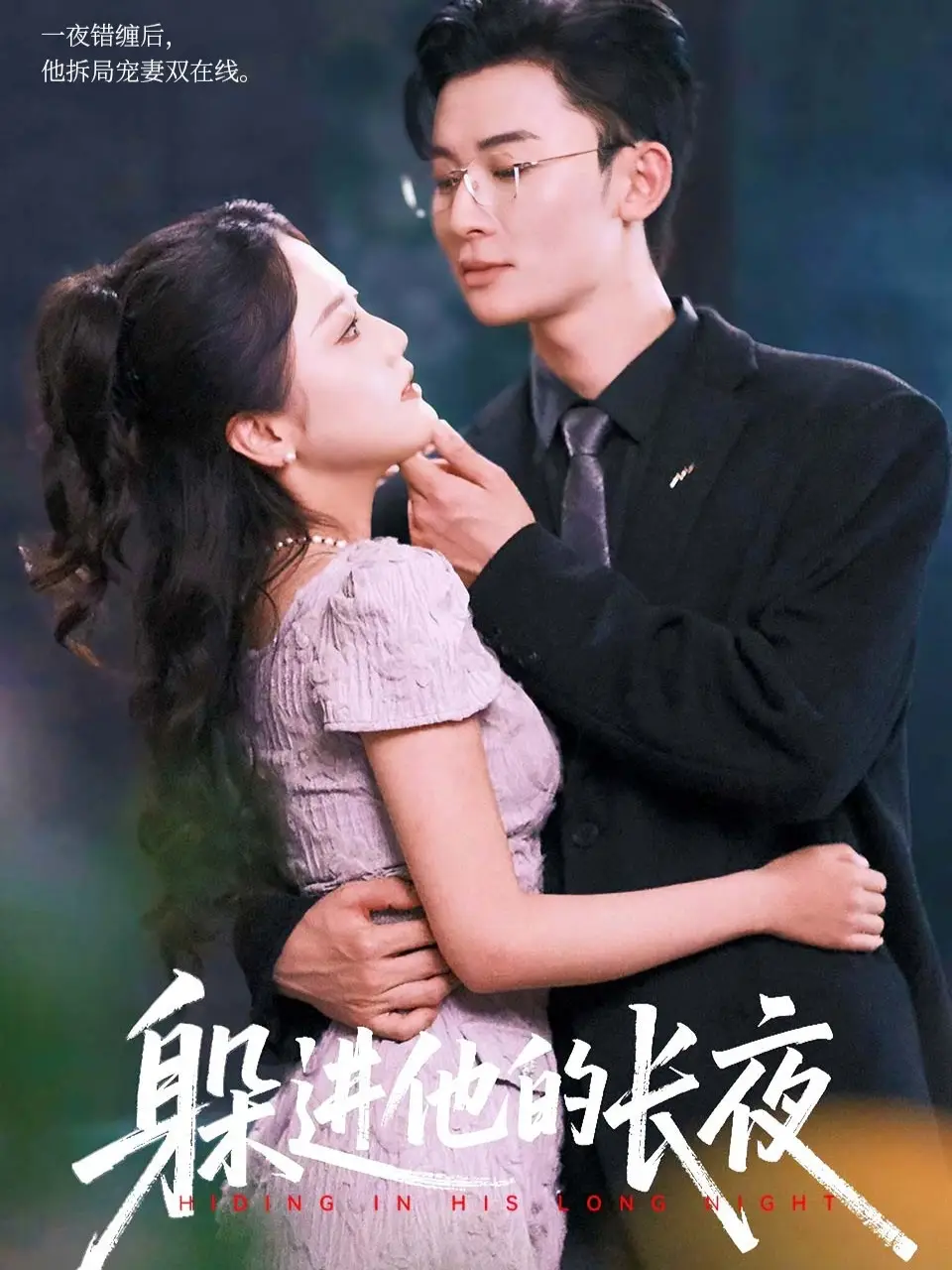 短剧《躲进他的长夜》完整版免费在线观看