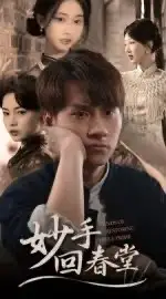 短剧《妙手回春堂》完整版免费在线观看