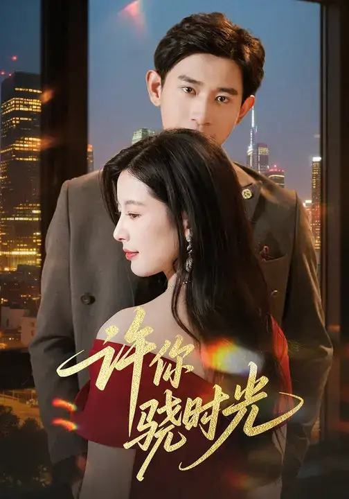 短剧《许你骁时光》完整版免费在线观看