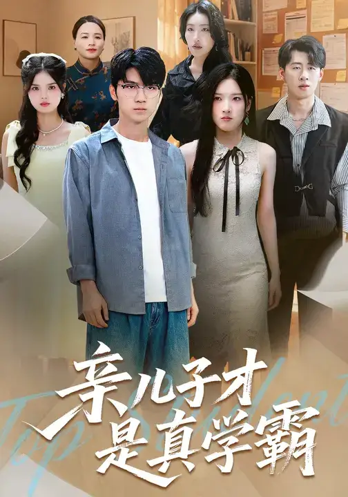 短剧《亲儿子才是真学霸》完整版免费在线观看