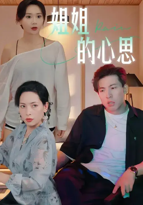 短剧《姐姐的心思》完整版免费在线观看