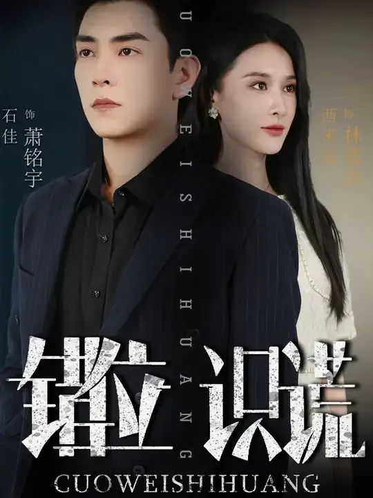 短剧《错位识谎》完整版免费在线观看