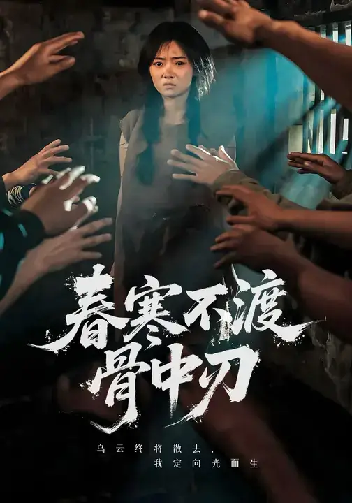 短剧《春寒不渡骨中刃》完整版免费在线观看