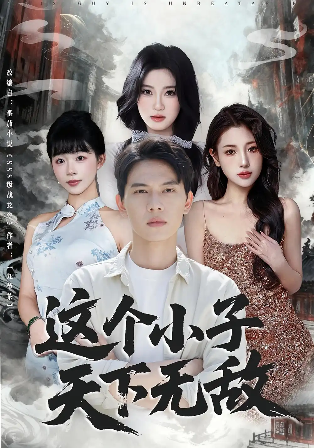 短剧《这个小子天下无敌》完整版免费在线观看