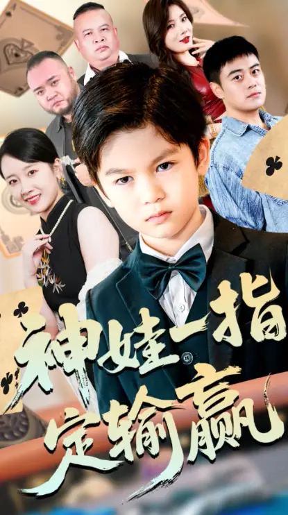 短剧《局定乾坤&神娃一指定输赢》完整版免费在线观看