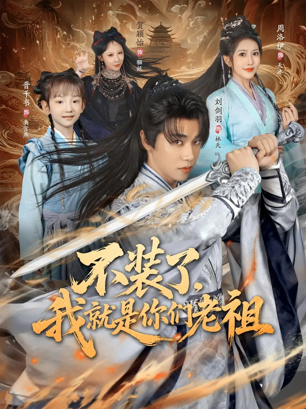 短剧《不装了我就是你们老祖》完整版免费在线观看