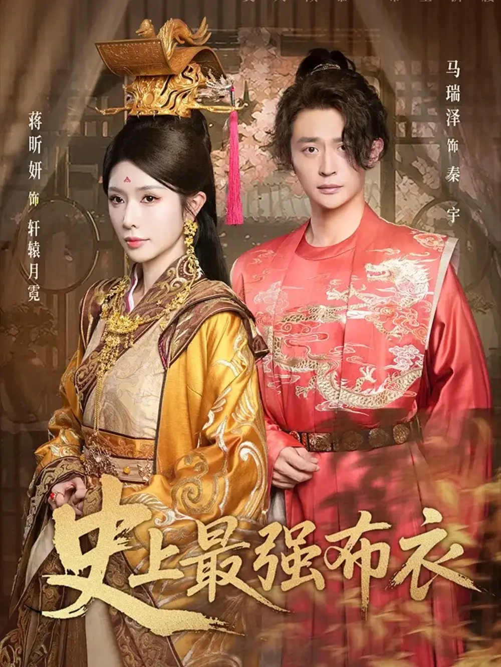 短剧《史上最强布衣》完整版免费在线观看