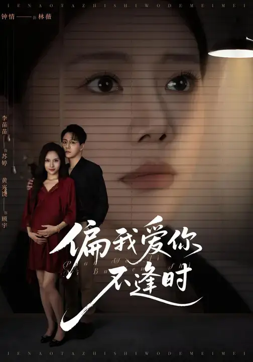 短剧《偏我爱你不逢时&别闹了她只是我的妹妹啊》完整版免费在线观看